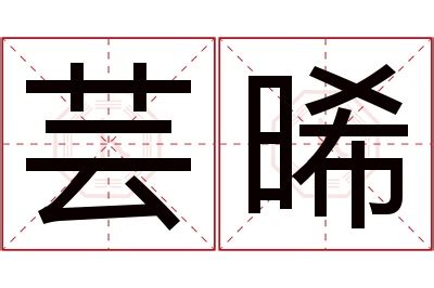 芸 名字 意思|芸的意思